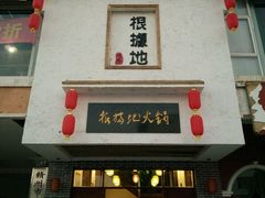 -根据地火锅(南河桥店)