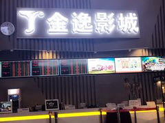 -金逸影城(明发店)