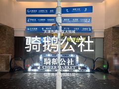 -骑鹅公社(南开大悦城店)