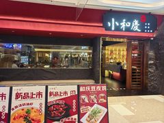 -小和庆·知味(首铸万科店)