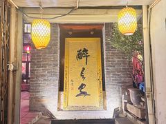 -醉长安(南门总店)