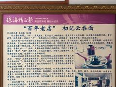 -初记正宗云吞面