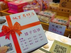 -矮子馅饼(大成路店)