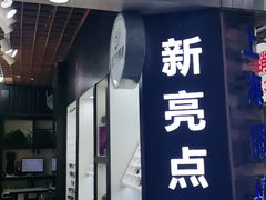 -三叶眼镜城批发市场(上海火车站店)