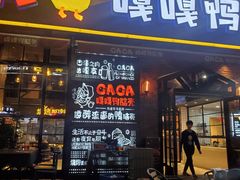 门面-嘎嘎鸭脑壳(驷马桥店)