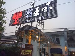 门面-霸王虾·麻辣小龙虾(清水河公园店)