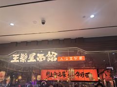 -王繁星面馆(西安熙地港店)