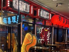 -有喜屋·深夜食堂(环宇荟店)
