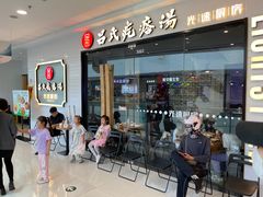 -吕氏疙瘩汤·新派鲁菜(东城万达广场店)