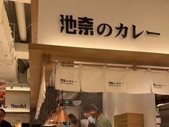 门面-池奈·日式咖喱蛋包饭(兰州中心店)