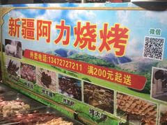 -新疆阿力烧烤