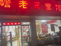 -瞻老元面馆(双塘路店)