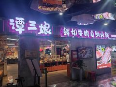 -谭三娘鲜切牛肉自助火锅(星辰汇店)
