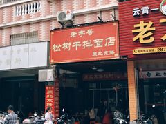 门面-松树干拌面店