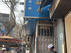-定家小酥肉·清真(回民街店)