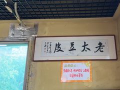 -老太太豆皮(南芬店)