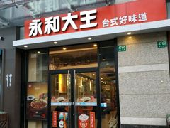 -永和大王(茉莉上新·共和新路店)