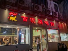 门面-百家鸡味馆(清泰店)