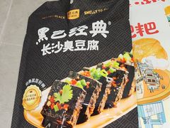 -黑色经典臭豆腐·湖南特产(坡子街店)