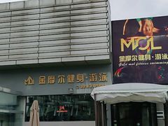 -金摩尔健身游泳(万象城鼎丰大厦店)