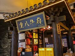 -重八牛府之小有名气(大望路店)