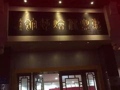 -惠丰源烩面馆(经七路店)