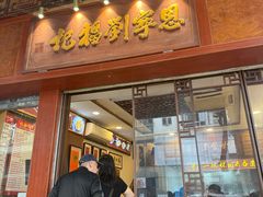 -恩宁刘福记(东华东路店)