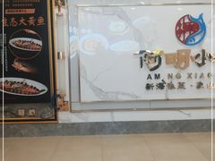 -阿明小菜·海鲜·上海菜(梅陇华理店)