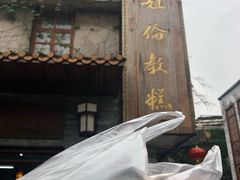 -伦教678文化街