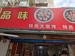 -品味大馄饨