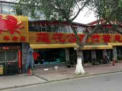 -莲花公园煎蟹(总店)