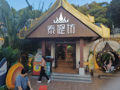 -泰堤坊(淡水体育馆店)