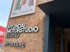 -现代汽车文化中心 Hyundai Motorstudio Beijing