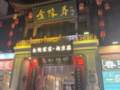 -金陵家宴·金陵春·南京菜(夫子庙店)