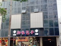 -郑家包子牛肉拉面(尚勤路店)