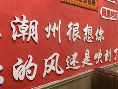 -官塘陈记鱼生·潮汕砂锅粥·牛肉火锅(潮枫路总店)