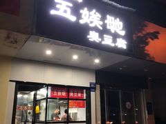 -五娭毑臭豆腐(黄兴南路店)