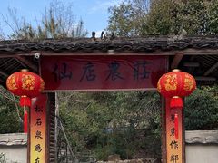 -仙店农庄(湖景农庄餐厅)