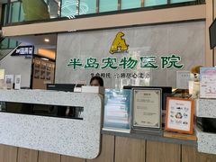 -半岛宠物医院24小时(科华中路店)