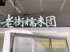 门面-正南齐北·老街糯米团(洪崖洞店)