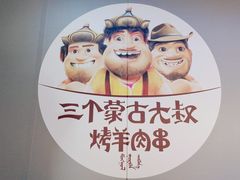 -三个蒙古大叔羊肉串(大宁店)