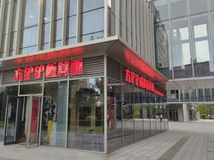 -方铲铲·成都板凳面(滨江银泰店)