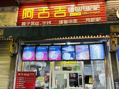 -阿古吉缅甸茶餐厅