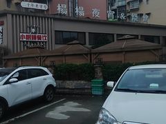 -小眼睛餐饮&杨杨夜宵