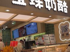 -宝珠奶酪(北京国瑞城购物中心店)