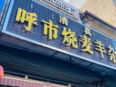 -呼市烧麦羊杂(幸福路店)