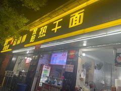 -家阳赵师傅油饼包烧麦(粮道街店)