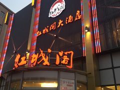 门面-红城阁·上海味道(四平路店)