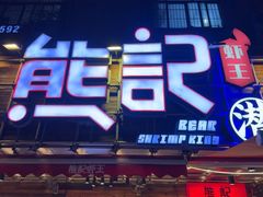 -熊记虾王·小龙虾(东晓南店)