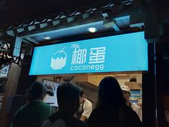 -椰子下蛋(南锣鼓巷店)